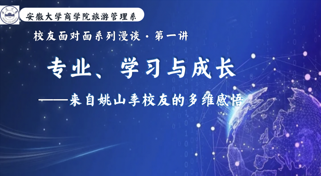 旅游管理系“校友面对面”系列漫谈第一讲圆满结束